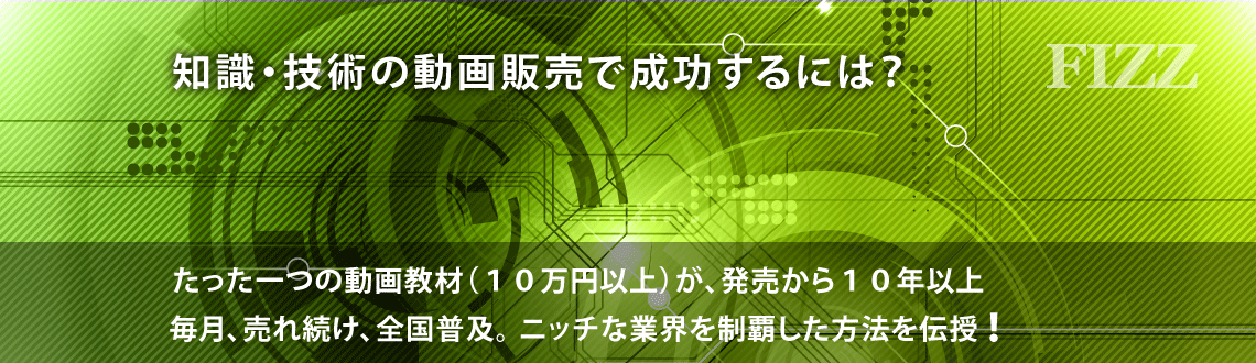 知識・技術の動画販売で成功するには?たった一つの動画教材(10万円以上)が、発売から10年以上、毎月、売れ続け、全国普及。