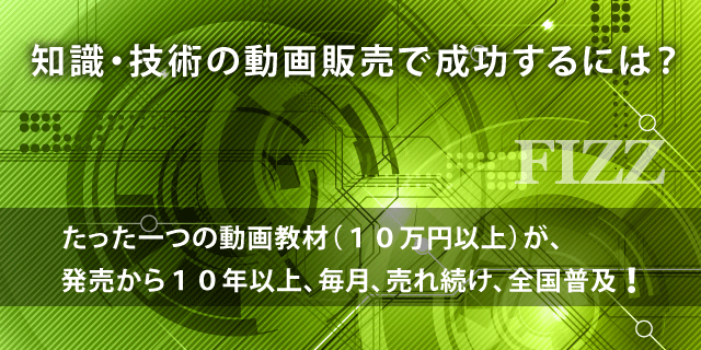 知識・技術の動画販売で成功するには?たった一つの動画教材(10万円以上)が、発売から10年以上、毎月、売れ続け、全国普及。