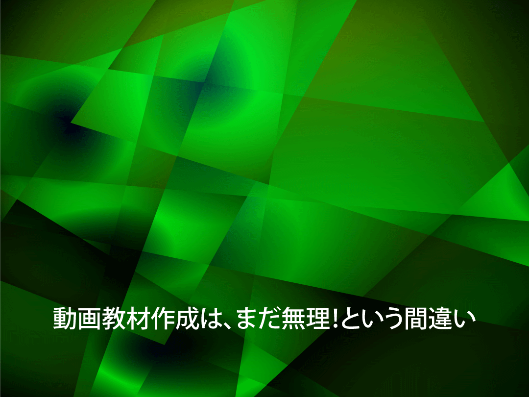 動画作成は、まだ早い?